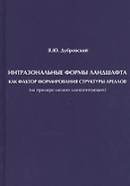 Интразональные формы ландшафта как фактор формирования структуры ареалов (на примере мелких млекопитающих)
