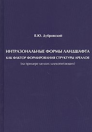 Интразональные формы ландшафта как фактор формирования структуры ареалов (на примере мелких млекопитающих)