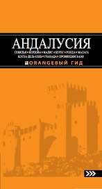 Андалусия: Севилья, Кордова, Кадис, Херес, Ронда, Малага, Коста-дель-Соль, Гранада, провинция Хаэн: путеводитель.-3-е изд., испр. и доп.
