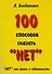100 способов сказать “НЕТ”. "НЕТ" как право и обязанность - 0