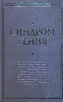 Синдром гения. Сборник произведений по "философии гениальности"