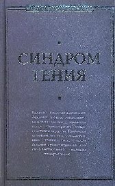 Синдром гения. Сборник произведений по "философии гениальности"