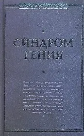 Синдром гения. Сборник произведений по "философии гениальности"