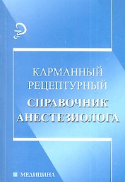 Карманный рецептурный справочник анестезиолога
