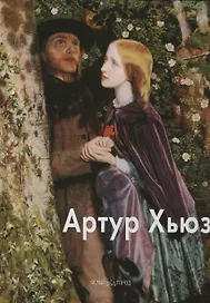 Артур Хьюз