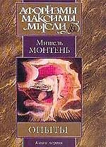 Опыты (комплект из 4 книг)