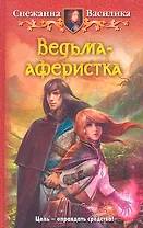 Ведьма-аферистка: Фантастический роман