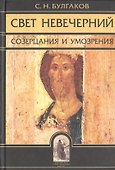 Свет невечерний. Созерцания и умозрения. - 0