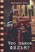 Что такое фильм? - 0