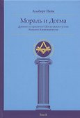 Мораль и Догма Древнего и принятого Шотландского устава Вольного Каменщичества Южной Юрисдикции для Соединенных Штатов Америки. Том II - 0