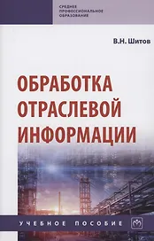 Обработка отраслевой информации. Учебное пособие