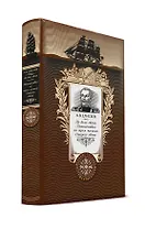 По белу свету. Путешествия по трем частям Старого света. Книга в коллекционном кожаном переплете ручной работы с золоченым обрезом и с портретом автора