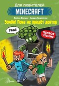 Первое чтение для любителей Minecraft. Зомби! Пока не придёт доктор - 0