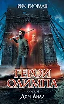 Герои Олимпа. Кн. 4: Дом Аида: роман