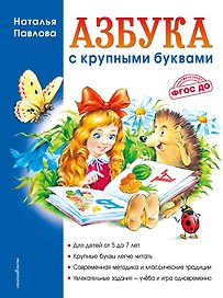 Азбука с крупными буквами