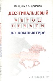 Десятипальцовый метод печати на компьютере