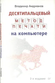 Десятипальцовый метод печати на компьютере