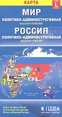 Карта Мир Россия полит.-адм. (1:30млн/1:9,5млн) (разм. L) (м) (раскл) - 0