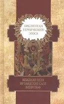 Библиотека героического эпоса. Том 3. Младшая Эдда. Ирландские саги. Беовульф