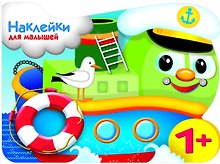 Наклейки для малышей. Кораблик
