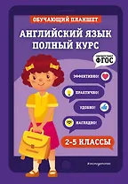 Английский язык. Полный курс. 2-5 классы