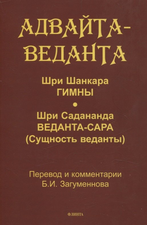 

Адвайта-веданта. Шри Шанкара. Гимны. Шри Садананда. Веданта-сара (Сущность веданты) / пер., ст., примеч., глоссарий Б.И. Загумённова