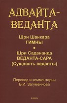 Адвайта-веданта. Шри Шанкара. Гимны. Шри Садананда. Веданта-сара (Сущность веданты) / пер., ст., примеч., глоссарий Б.И. Загумённова