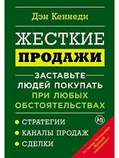 

Жесткие продажи: Заставьте людей покупать при любых обстоятельствах
