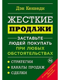 Жесткие продажи: Заставьте людей покупать при любых обстоятельствах