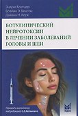 Ботулинический нейротоксин в лечении заболеваний головы и шеи - 0