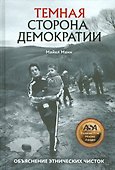 Темная сторона демократии. Объяснение этнических чисток - 0