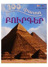 100 фактов. Пирамиды (на армянском языке)