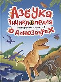 АЗБУКА-ЭНЦИКЛОПЕДИЯ ИНТЕРЕСНЫХ ФАКТОВ О ДИНОЗАВРАХ глянц.ламин, мелов. 215х288 - 0
