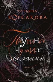 Паутина чужих желаний