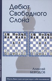 Дебют свободного слона (Безгодов)
