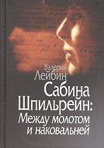Сабина Шпильрейн: Между молотом и наковальней