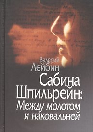 Сабина Шпильрейн: Между молотом и наковальней