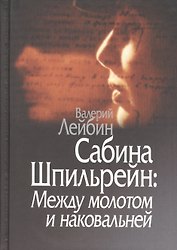 Сабина Шпильрейн: Между молотом и наковальней
