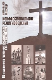 Конфессиональное религиоведение. Нетрадиционные религиозные культы России в свете христианства