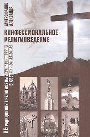 Конфессиональное религиоведение. Нетрадиционные религиозные культы России в свете христианства