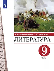Литература. 9 класс. Учебник. В двух частях. Часть 1