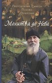 Молитва до Неба. Преподобный Симеон Псково-Печерский - 0