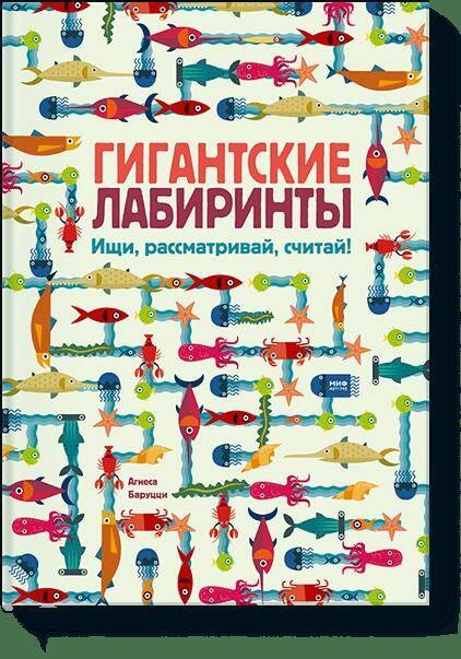 

Гигантские лабиринты. Ищи, рассматривай, считай!