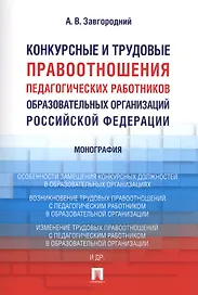Конкурсные и трудовые правоотношения педагогических работников образовательных организаций РФ. Моног