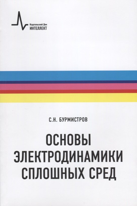 

Основы электродинамики сплошных сред (мФизтехУч) Бурмистров