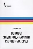 Основы электродинамики сплошных сред (мФизтехУч) Бурмистров - 0