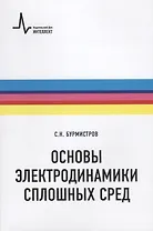 Основы электродинамики сплошных сред (мФизтехУч) Бурмистров
