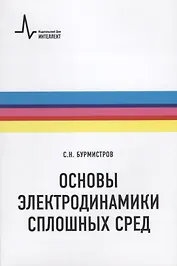 Основы электродинамики сплошных сред (мФизтехУч) Бурмистров