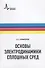 Основы электродинамики сплошных сред (мФизтехУч) Бурмистров - 0