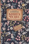Книга чудес - 0